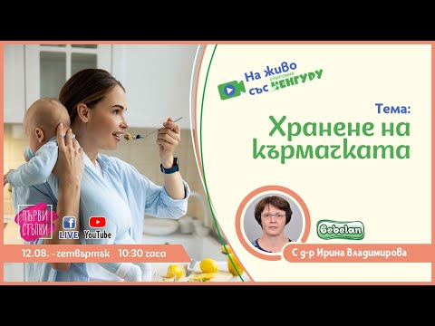 Видео: Хранене на кърмачката