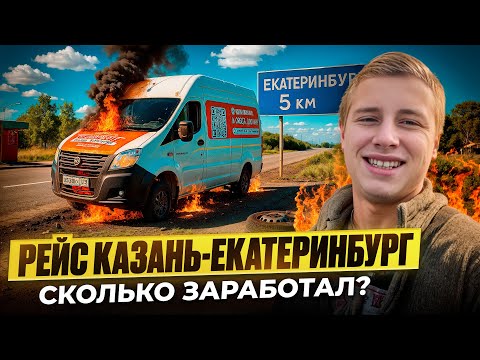 Видео: РЕЙС НА ГАЗЕЛЬ НЕКСТ | КАЗАНЬ-ЕКАТЕРИНБУРГ 900 КМ | ВЗЯЛ ГРУЗ ЧЕРЕЗ АТИ | КАКОЙ ДОХОД?