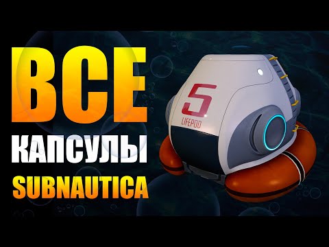 Видео: SUBNAUTICA: ВСЕ СПАСАТЕЛЬНЫЕ КАПСУЛЫ / СЮЖЕТНЫЙ РАЗБОР