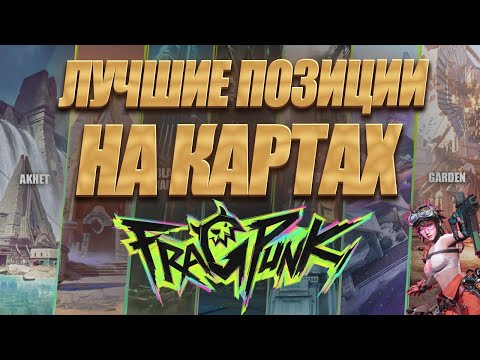 Видео: лучшие позиции на всех картах FraGPunk