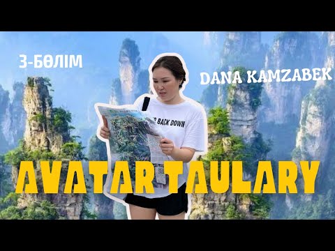 Видео: Аватар таулары | Чжанцзяцзе | Қытай | Дана Қамзабек