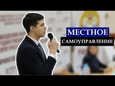 Видео: Основы местного самоуправления