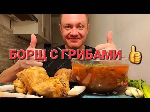 Видео: МУКБАНГ. ОБЖОР. БОРЩ С ГРИБАМИ, НА СОЧНЫХ РЁБРАХ.