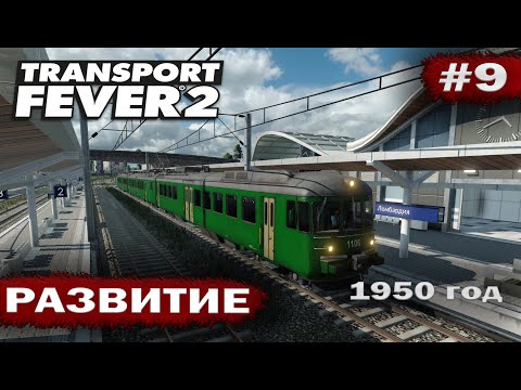 Видео: Transport fever 2 - Развитие #9