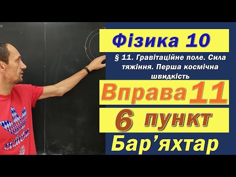 Видео: Фізика 10 клас. Вправа № 11. 6 п