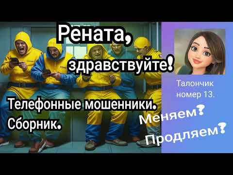 Видео: Рената, здравствуйте! 🔥🤣 Сборник телефонных разговоров с мошенниками.