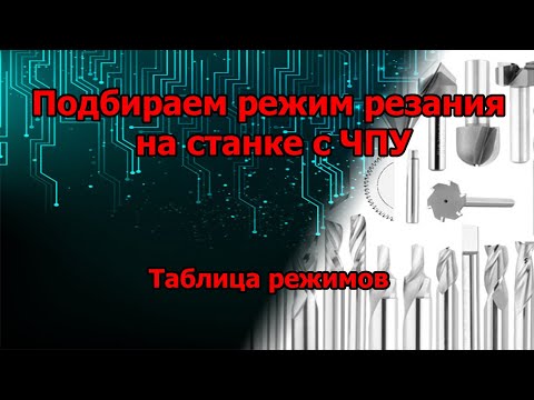 Видео: Подбираем режим резания на станке с ЧПУ. Таблица режимов.
