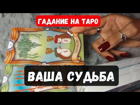 Видео: ВАША СУДЬБА 🔮 Знаки судьбы ✨Гадание на таро онлайн✨Vedascara