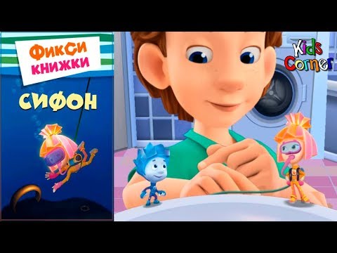 Видео: Детский уголок/Kids'Corner Фиксики СИФОН детская интерактивная книжка Обзор