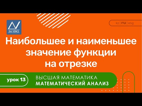 Видео: Математический анализ, 13 урок, Наибольшее и наименьшее значение функции на отрезке