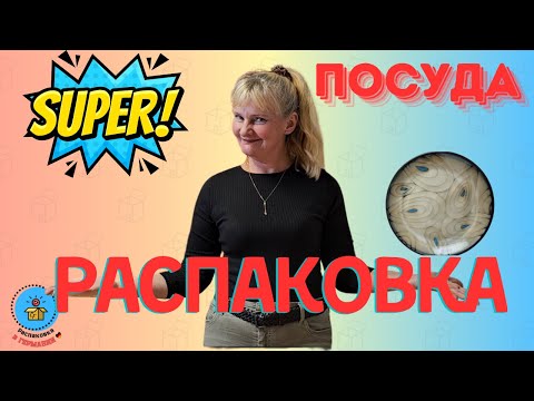 Видео: Распаковка паллеты с шикарной посудой/3 часть/