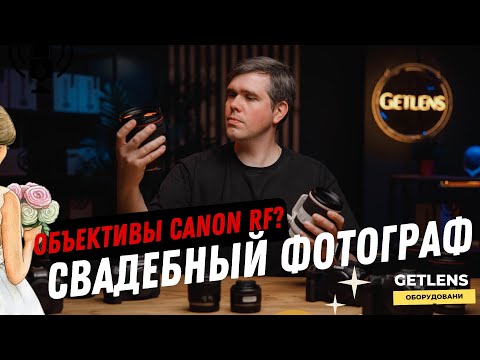 Видео: ОБОРУДОВАНИЕ СВАДЕБНОГО ФОТОГРАФА / Что купить фотографу Canon? Объективы RF