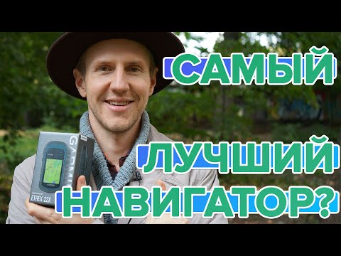 Видео: Почему Garmin ETREX 22x / 32x самый лучший навигатор?