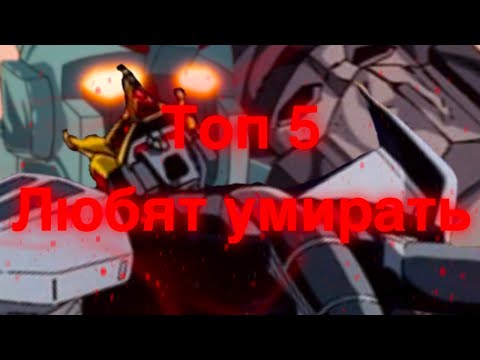 Видео: Топ 5 трансформеров, которые часто умирают/трансформеры/топ 5