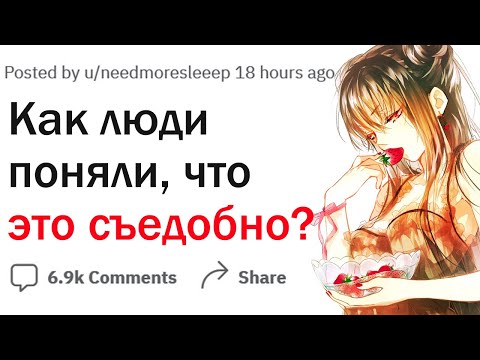 Видео: Как люди вообще поняли что это съедобно?!