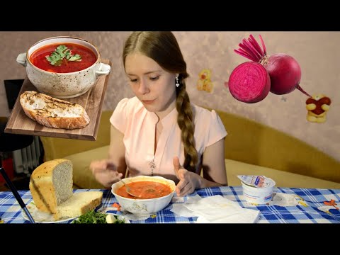 Видео: АСМР|ASMR  - Готовлю и кушаю борщ^^. Cooking and eating of Borsch