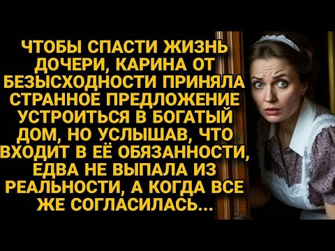 Видео: Ради дочери устроилась горничной, согласившись на странные условия, а вскоре...