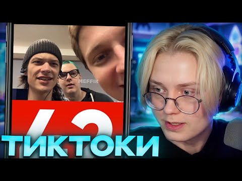 Видео: ДРЕЙК СМОТРИТ - ПОДБОРКА МЕМОВ ИЗ ТИКТОКА С 89-ЫМ СКВАДОМ #53