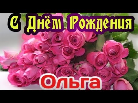 Видео: С Днем Рождения,Ольга!Шикарная песня для тебя!(С днюшечкой)