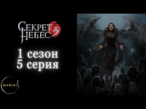Видео: «Секрет небес 3» 1 сезон 5 серия, Давид, Клуб Романтики, Romance club