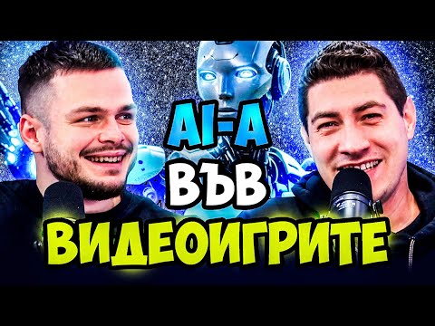 Видео: AI във видеоигрите – помощ или заплаха?