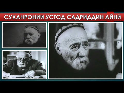 Видео: Суханронии устод Садриддин Айни | Sukhanronii ustod Sadriddin Ayni