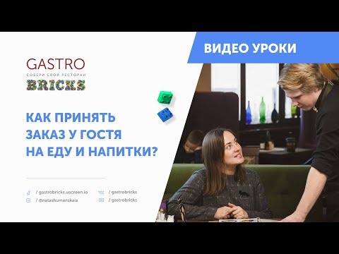 Видео: Чему в первую очередь нужно научить официанта?