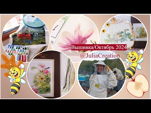 Видео: Вышивка/Октябрь 2024/Lanarte/Riolis/@Юлия ТВОРЧЕСТВО Julia Creation