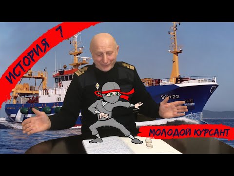 Видео: ИСТОРИЯ #7. Молодой курсант.