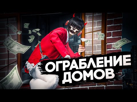 Видео: ПОЛНЫЙ ГАЙД ПО РАБОТЕ ГРАБИТЕЛЕМ ДОМОВ на GTA 5 RP (Paradise)