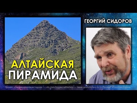 Видео: Георгий Сидоров / Алтайская пирамида