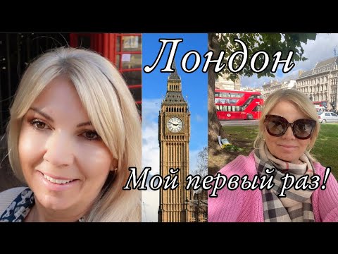 Видео: ЛОНДОН  🔥Влог / Мы Уехали/Страшно сказать-Мой Первый Раз!/OLGA LADY CLUB /