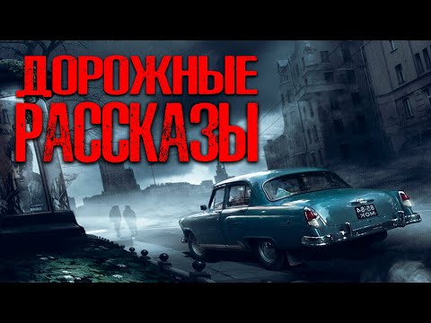 Видео: ДОРОЖНЫЕ РАССКАЗЫ | Страшные истории