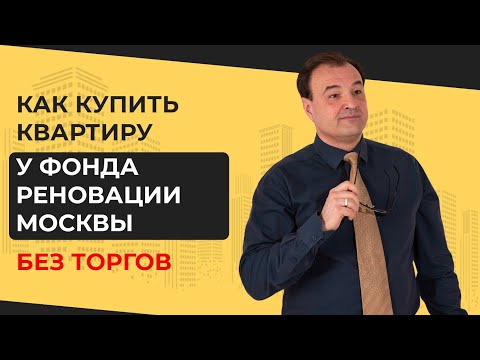 Видео: Как купить квартиру у фонда реновации без аукциона