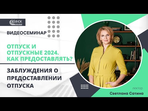 Видео: ЗАБЛУЖДЕНИЯ О ПРЕДОСТАВЛЕНИИ ОТПУСКА