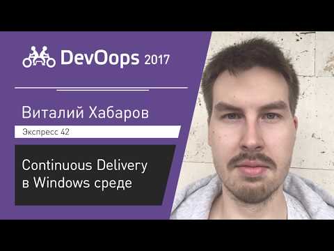 Видео: Виталий Хабаров — Continuous Delivery в Windows среде