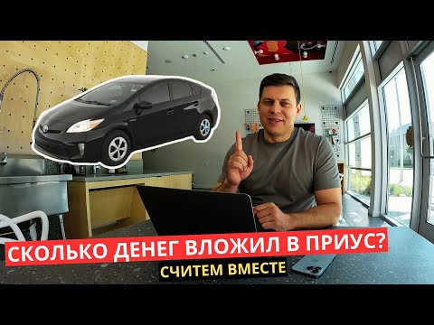 Видео: 26. Сколько Денег Я Потратил на Черный Приус? Давайте посчитаем!