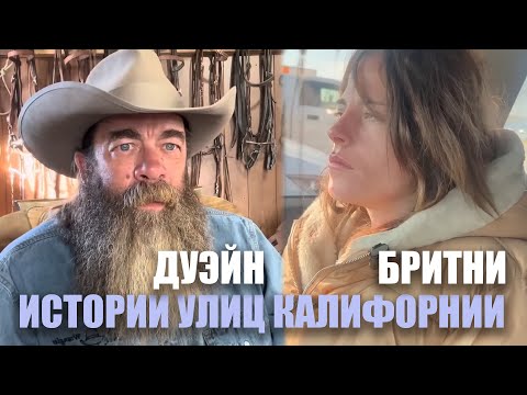 Видео: Бритни Кенсингтон I Дуэйн I Истории улиц Калифорнии
