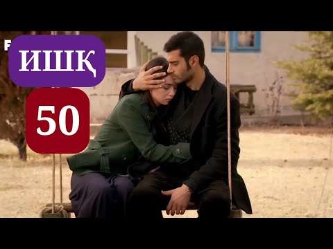 Видео: ИШК КИСМИ 50 HD / ISHQ QISMI 50 HD