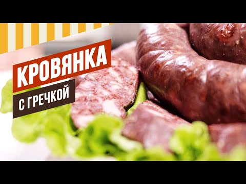 Видео: Кровянка с гречкой - рецепт самой вкусной кровяной колбасы. #емколбаски #павелагапкин #рецепты