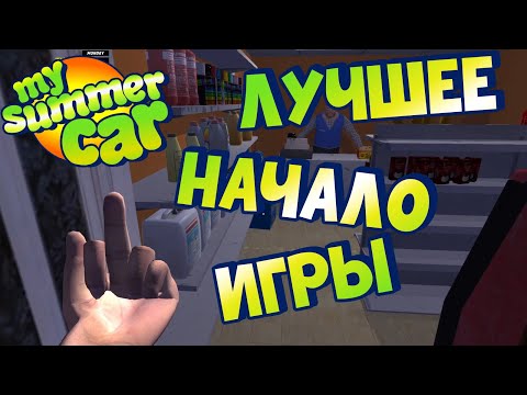 Видео: MY SUMMER CAR | Гайд: КАК ПРАВИЛЬНО НАЧАТЬ ИГРУ!