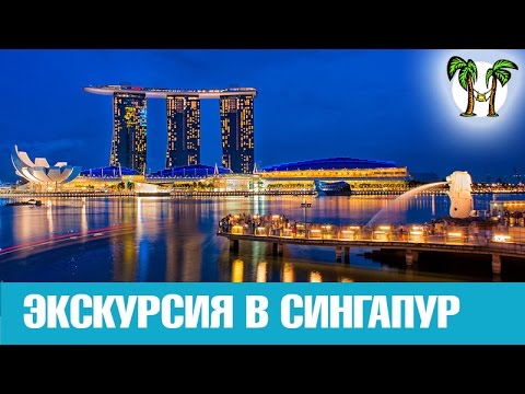 Видео: Экскурсия в Сингапур c Пхукета. День 1