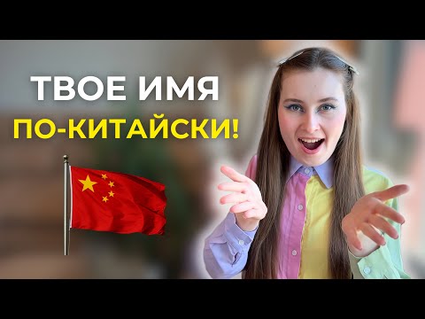 Видео: Как будет ТВОЕ ИМЯ на китайском? Более 15 имен за 10 минут!