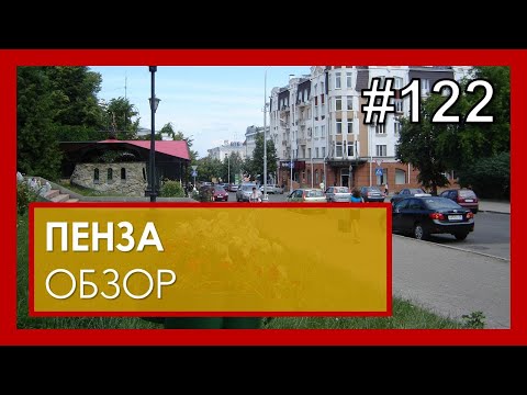 Видео: Пенза ОБЗОР