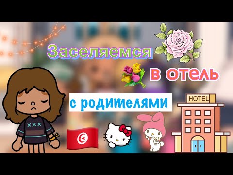 Видео: Заселение в отель прошло неудачно…😔💔/ что произошло?/Toca World/ Toca Life/ Toca Boca