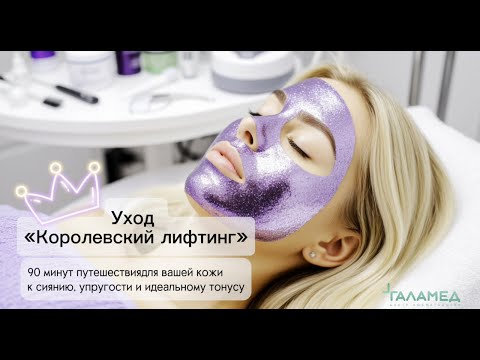 Видео: Почему уход "Королевский лифтинг" так называется и из каких этапов состоит процедура?