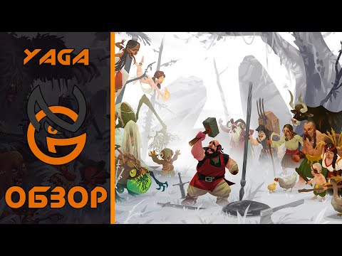 Видео: Обзор игры Yaga