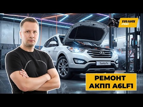 Видео: Ремонт АКПП на Hyundai Santafe.