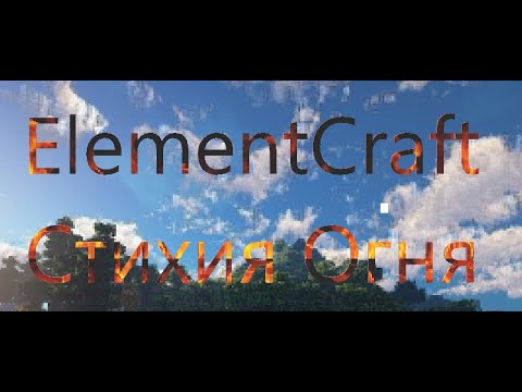 Видео: Майнкрафт. Я играю на серверы со стихиями ElementCraft. Обзор Стихии Огня