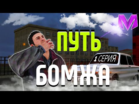 Видео: #1 | ПУТЬ БОМЖА НА МАТРЁШКА РП! | КАК СТАТЬ БОГАТЫМ НА МАТРЁШКА РП?